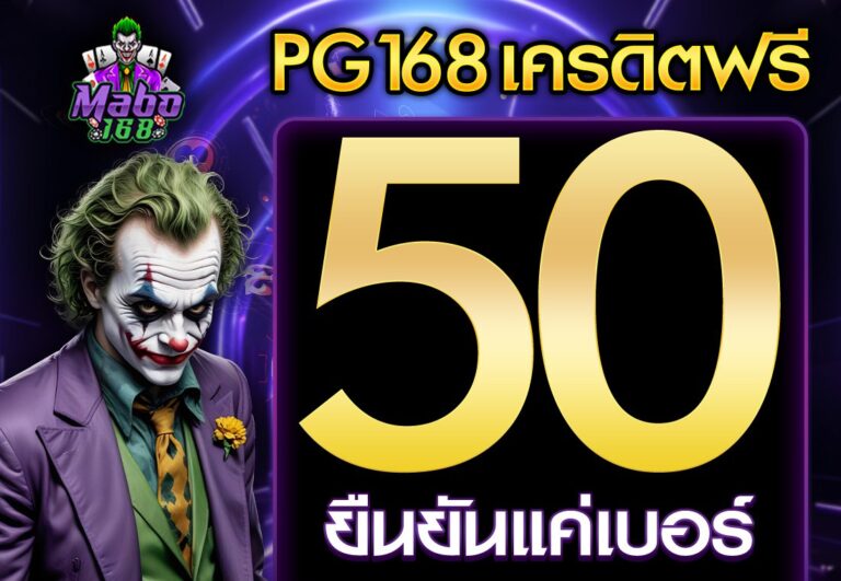 pg168 เครดิตฟรี 50 ยืนยันเบอร์