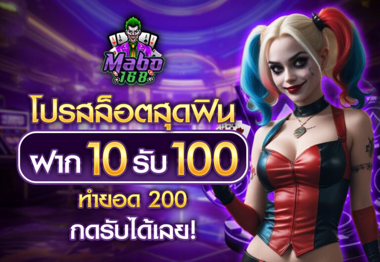 สล็อต ฝาก 10 รับ 100 ทำยอด 200