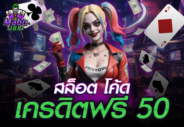 สล็อต โค้ดเครดิตฟรี 50