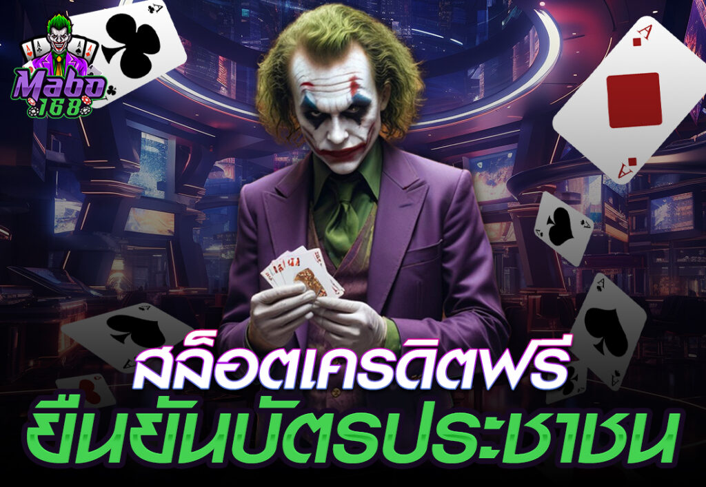 สล็อตเครดิตฟรียืนยันบัตรประชาชน