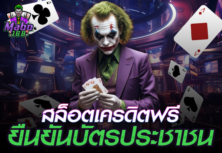 สล็อตเครดิตฟรียืนยันบัตรประชาชน