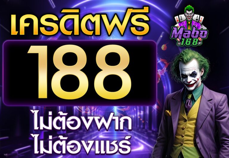 เครดิตฟรี 188 ไม่ต้องฝาก ไม่ต้องแชร์