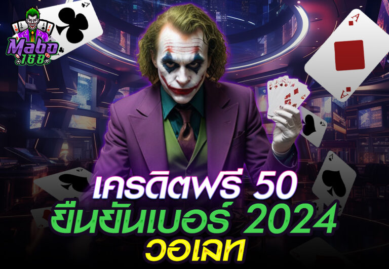 เครดิตฟรี 50 ยืนยันเบอร์ 2024วอเลท