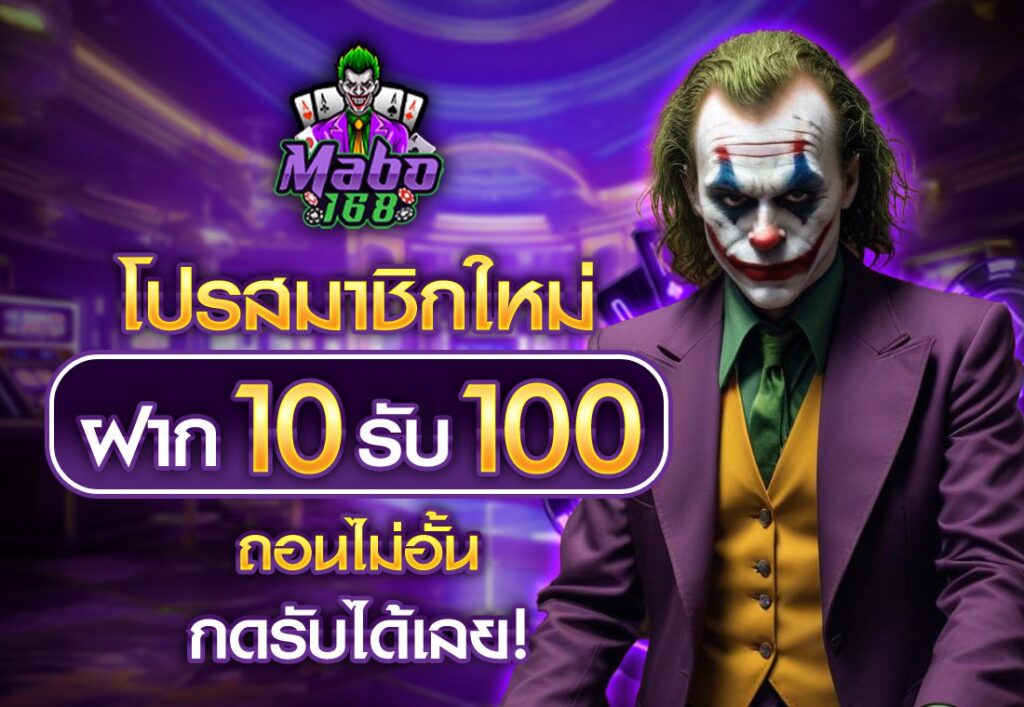 โปร ฝาก 1 รับ 100 ถอน ไม่อั้น