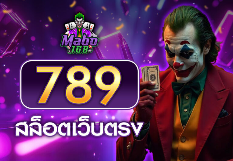 789 สล็อตเว็บตรง