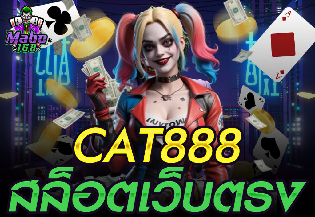 CAT888 สล็อตเว็บตรง