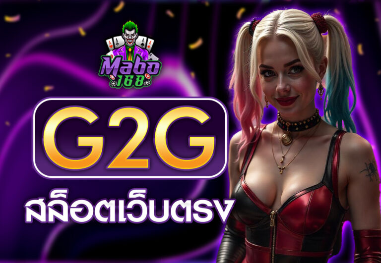 G2G สล็อตเว็บตรง