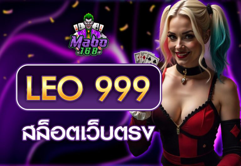 LEO 999 สล็อตเว็บตรง