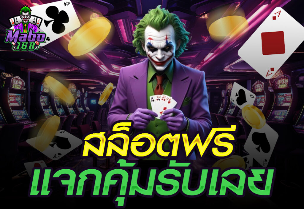MABO168 สล็อตฟรี
