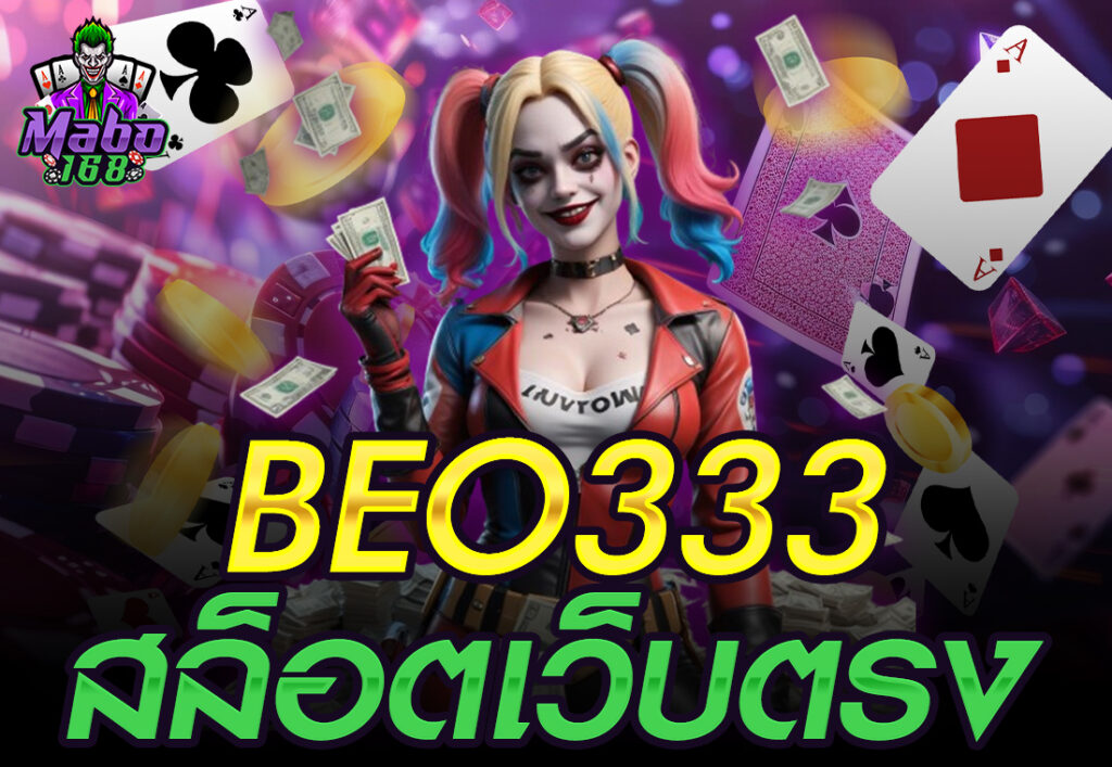 beo333 สล็อตเว็บตรง