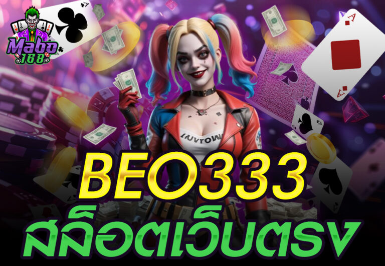 beo333 สล็อตเว็บตรง