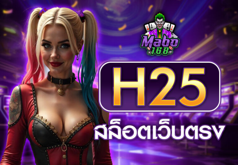 h25 สล็อตเว็บตรง