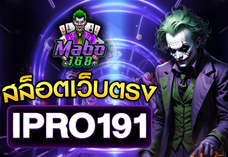 ipro191 สล็อตเว็บตรง