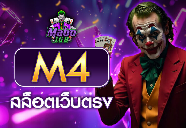 m4สล็อตเว็บตรง