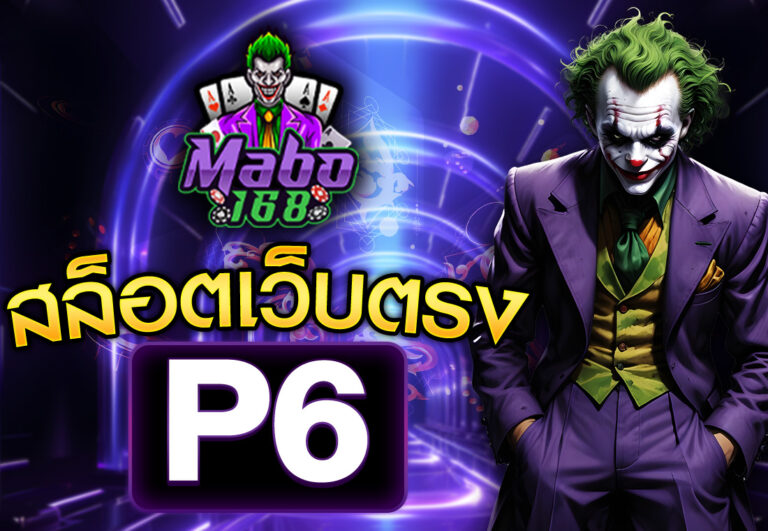 p6 สล็อตเว็บตรง