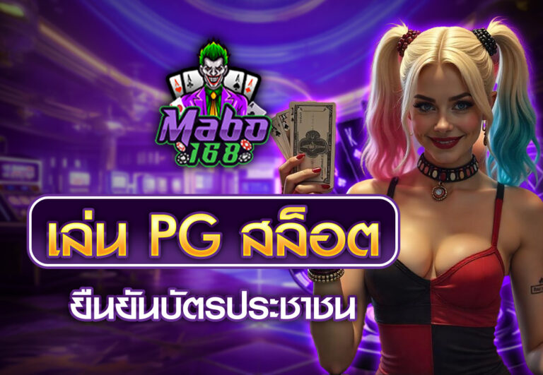 pg ยืนยันบัตรประชาชน