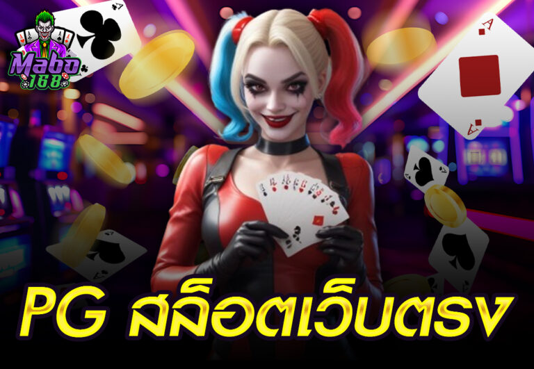 pg สล็อตเว็บตรง