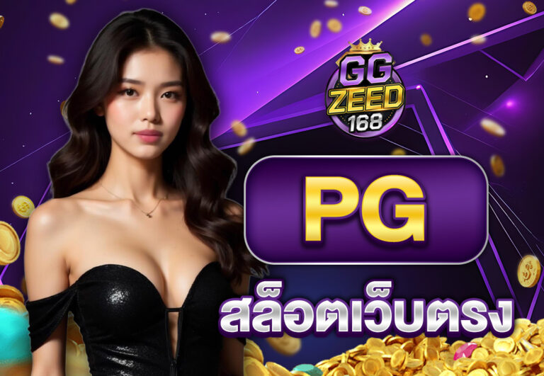 pgสล็อตเว็บตรง