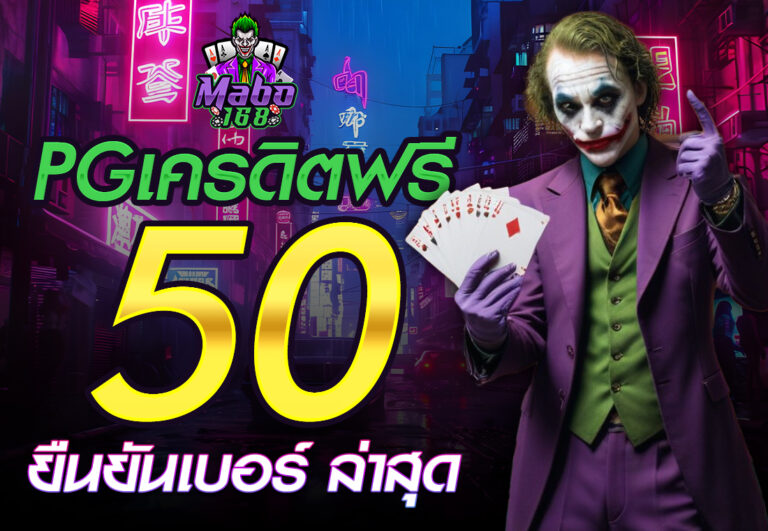 pgเครดิตฟรี50 ยืนยันเบอร์ ล่าสุด