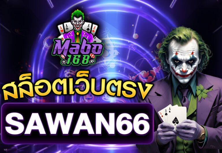 sawan 66 สล็อตเว็บตรง