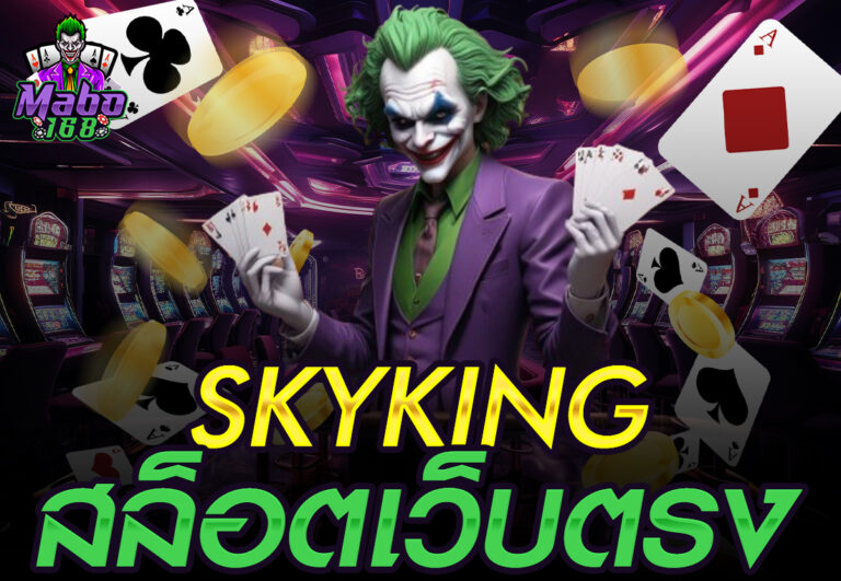 skyking สล็อตเว็บตรง