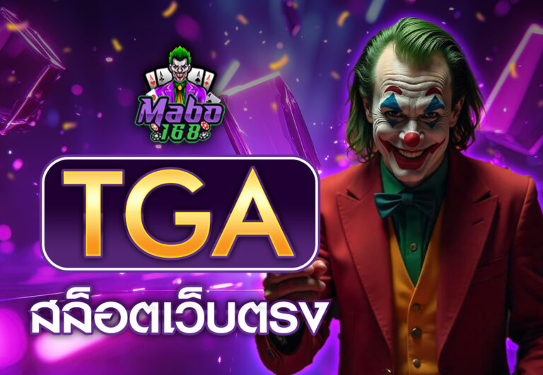 tga สล็อตเว็บตรง