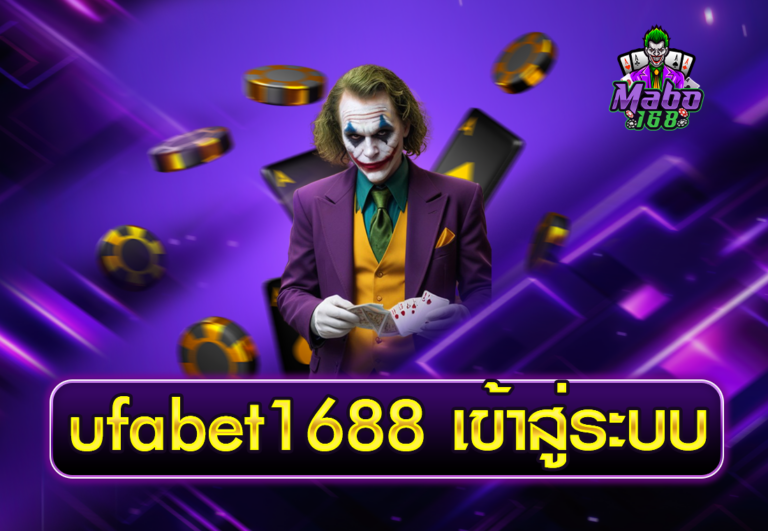ufabet1688 เข้าสู่ระบบ