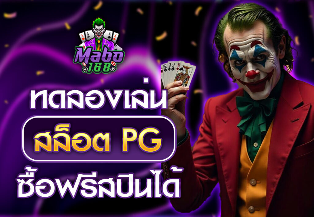 ทดลองเล่นสล็อต PG ซื้อฟรีสปิน