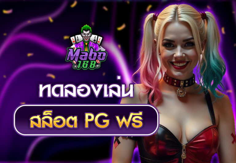ทดลองเล่นสล็อต PG ฟรี