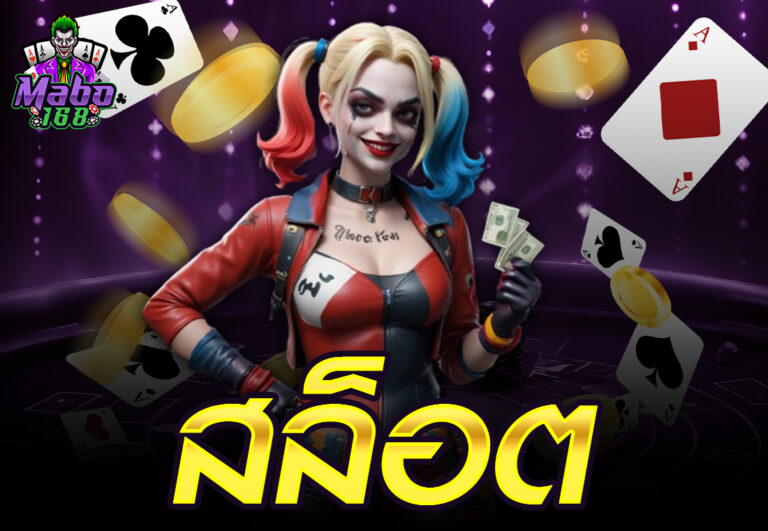 สล็อต