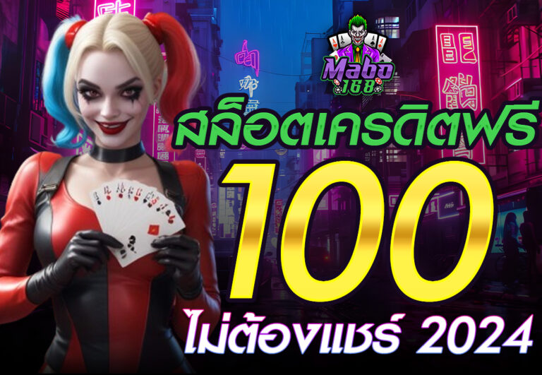 สล็อตเครดิตฟรี 100 ไม่ต้องแชร์ 2024