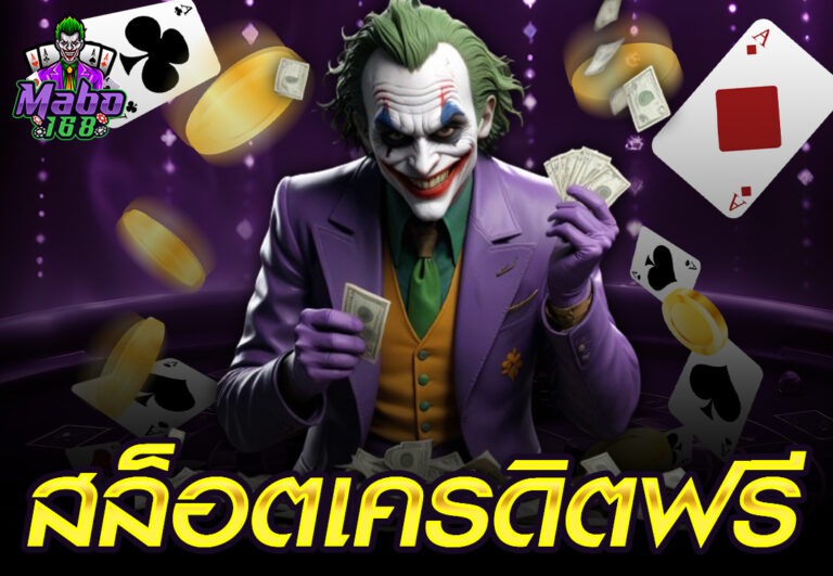 สล็อตเครดิตฟรี
