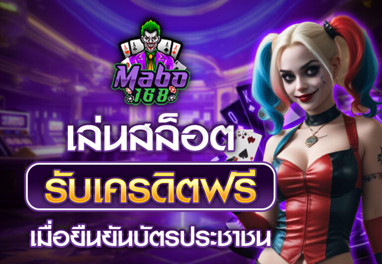 สล็อตเครดิตฟรี ยืนยันบัตรประชาชน