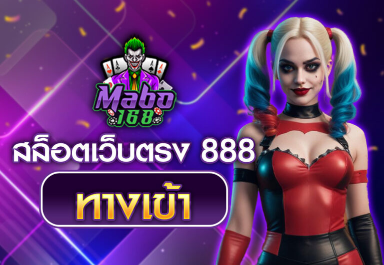 สล็อตเว็บตรง 888 ทางเข้า