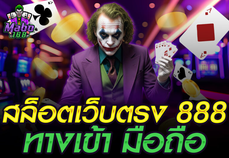 สล็อตเว็บตรง 888 ทางเข้า มือถือ
