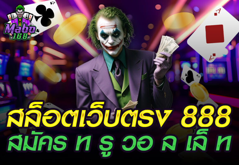 สล็อตเว็บตรง 888 สมัคร ท รู วอ ล เล็ ท