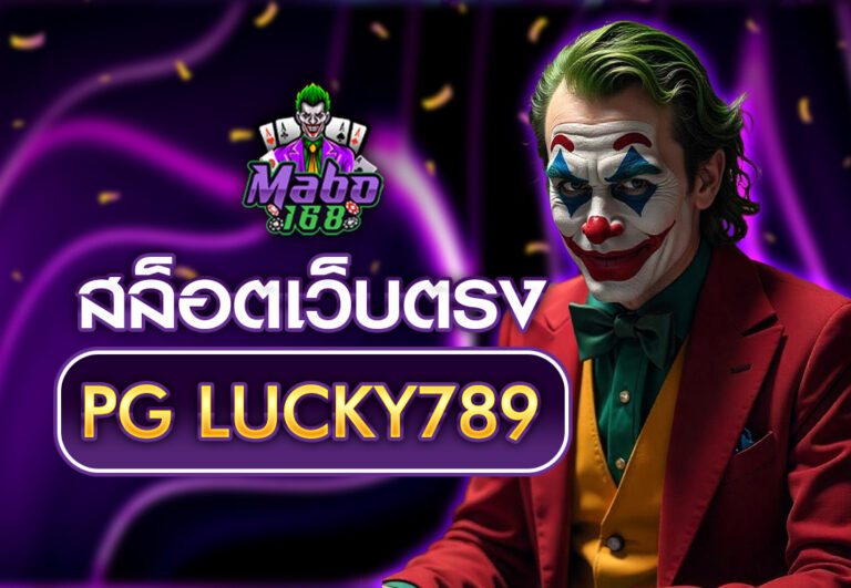 สล็อตเว็บตรง PG LUCKY789