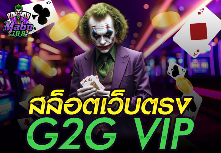 สล็อตเว็บตรง g2g vip