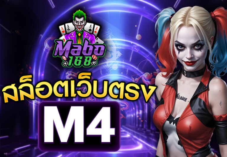 สล็อตเว็บตรง m4