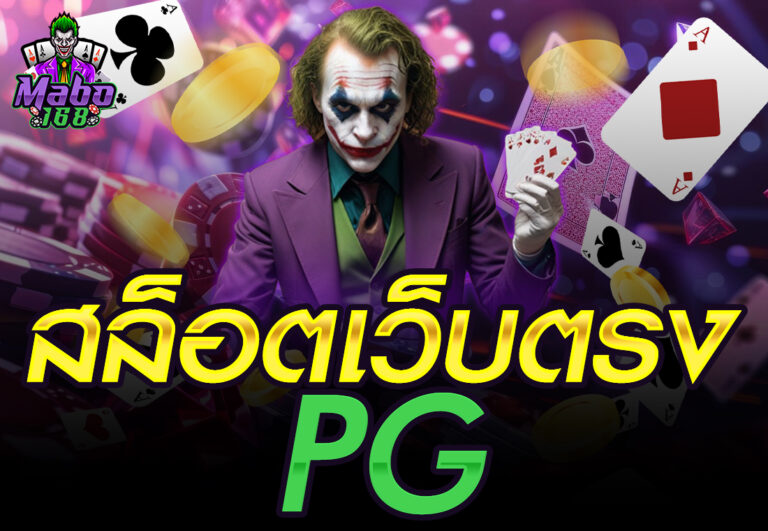 สล็อตเว็บตรง pg