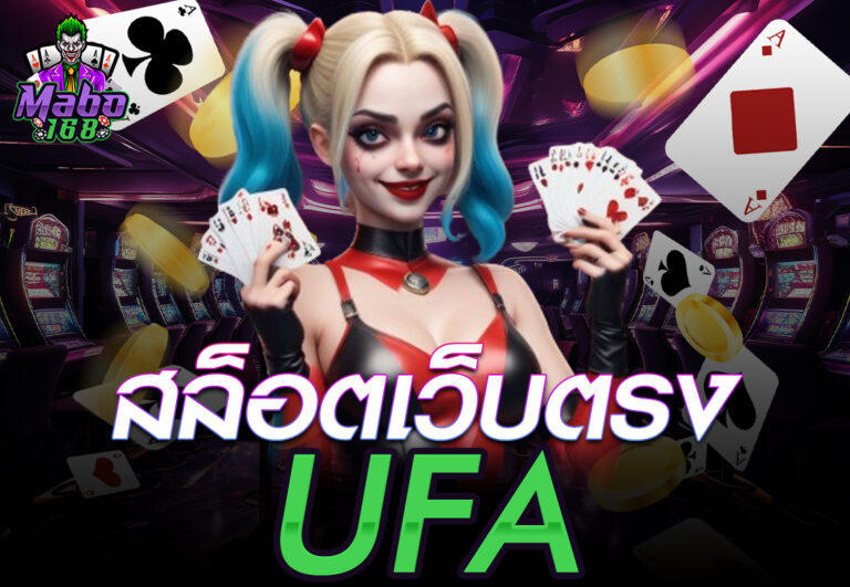 สล็อตเว็บตรง ufa