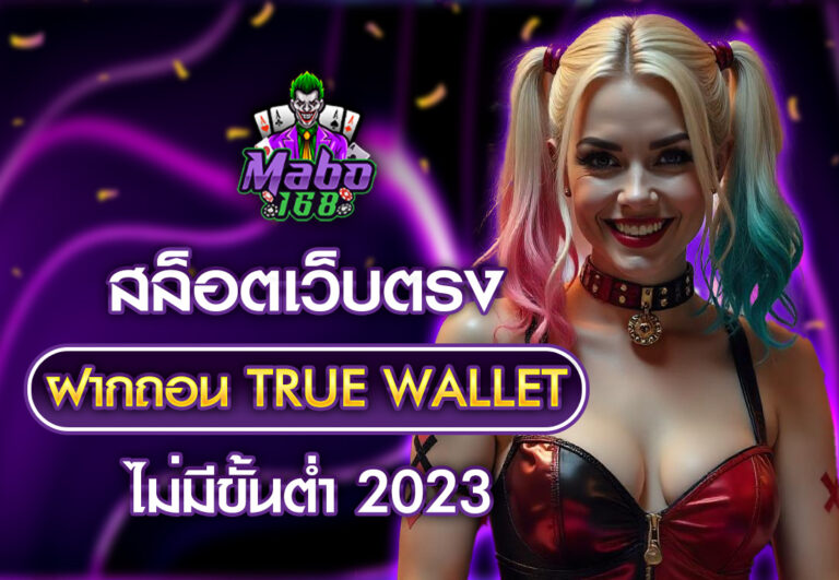 สล็อตเว็บตรง ฝากถอน TRUE WALLET ไม่มี ขั้น ต่ํา 2023