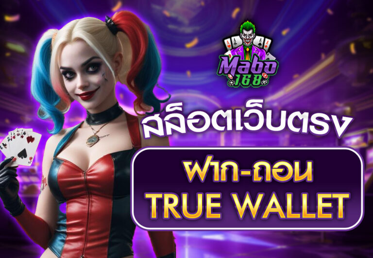 สล็อตเว็บตรง ฝากถอน true wallet