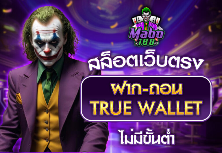 สล็อตเว็บตรง ฝากถอน true wallet ไม่มีขั้น ต่ํา