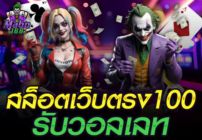 สล็อตเว็บตรง100 รับวอลเลท