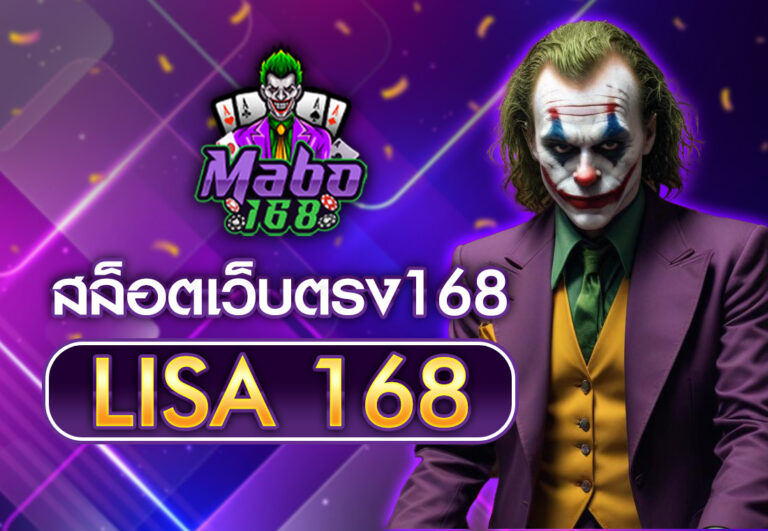 สล็อตเว็บตรง168 LISA 168