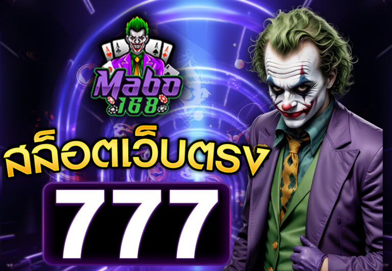 สล็อตเว็บตรง777