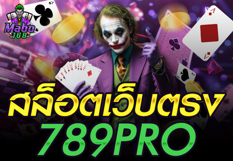 สล็อตเว็บตรง789pro