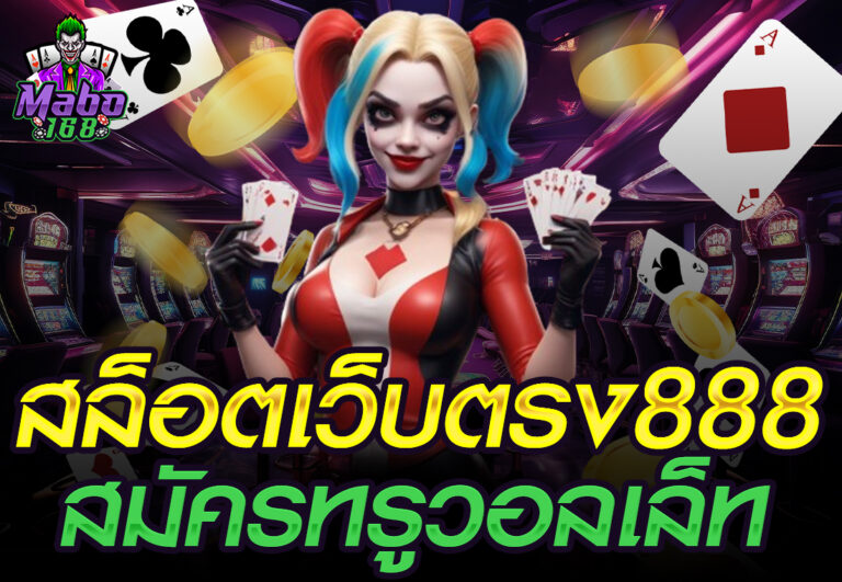 สล็อตเว็บตรง888สมัครทรูวอลเล็ท