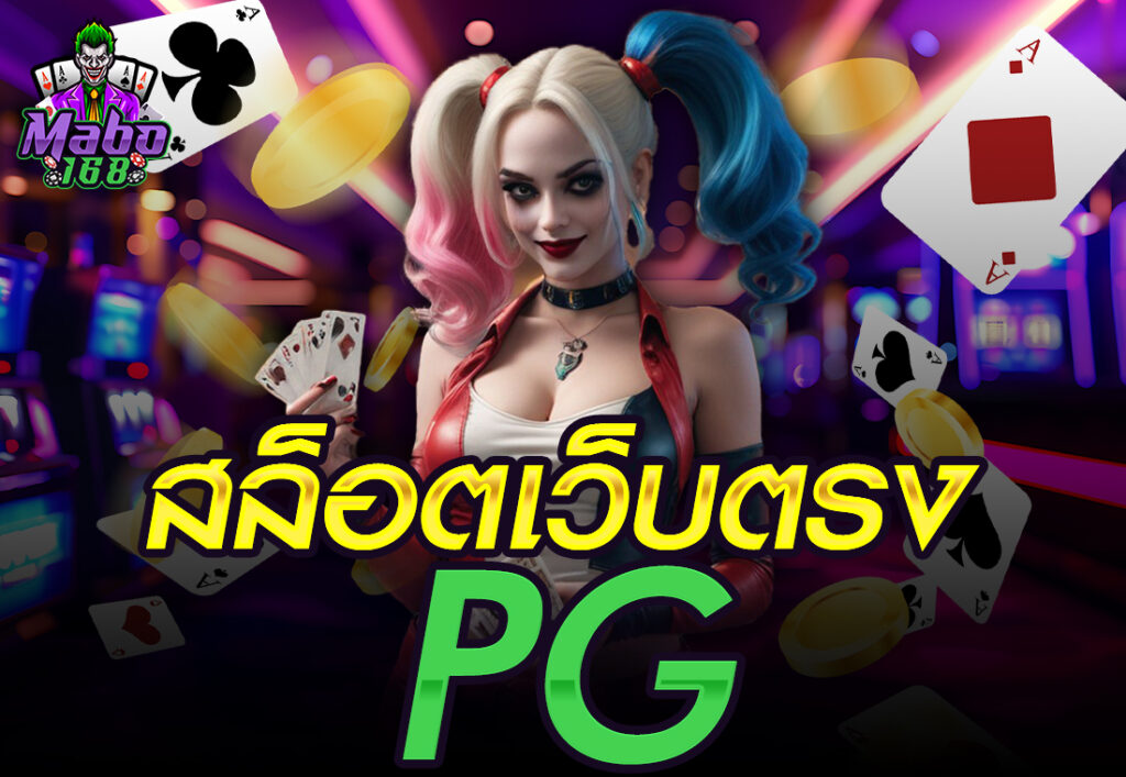 สล็อตเว็บตรงpg